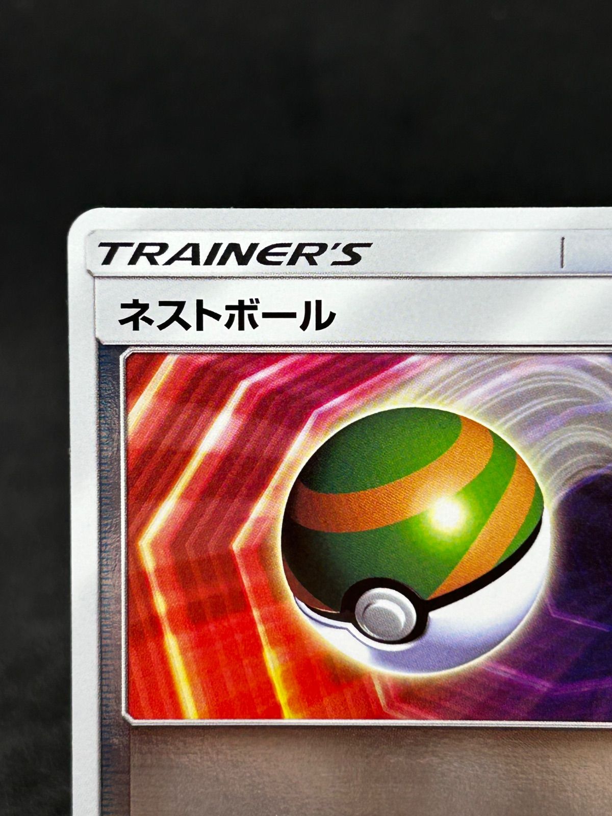 ポケモンカード ネストボール SMX4+ GXバトルブースト - メルカリ