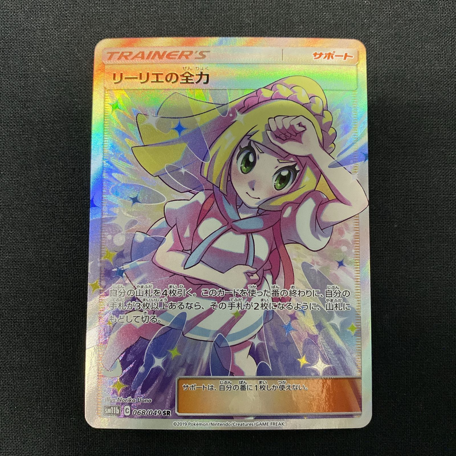 浜館56-520】 ポケモンカード ポケカ リーリエの全力 SM11b 068