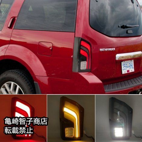 日産 パスファインダーPATHFINDER 2004～2013年式 左右テールランプ シーケンシャルウインカー ブレーキランプ