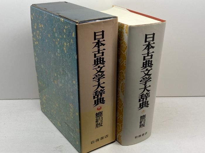 日本古典文学大辞典 簡約版 岩波書店 日本古典文学大辞典編集