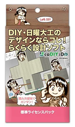 人気商品] caDIY3D+ 標準ライセンスパック 【DIY(日曜大工、木工