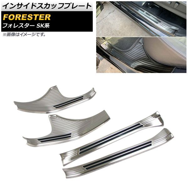 インサイドスカッフプレート スバル フォレスター SK系 2018年07月～ シルバー ステンレス製 ヘアライン仕上げ AP-SG126-SI 入数：1セット(4個)
