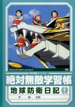 2025年最新】絶対無敵ライジンオー dvdの人気アイテム - メルカリ