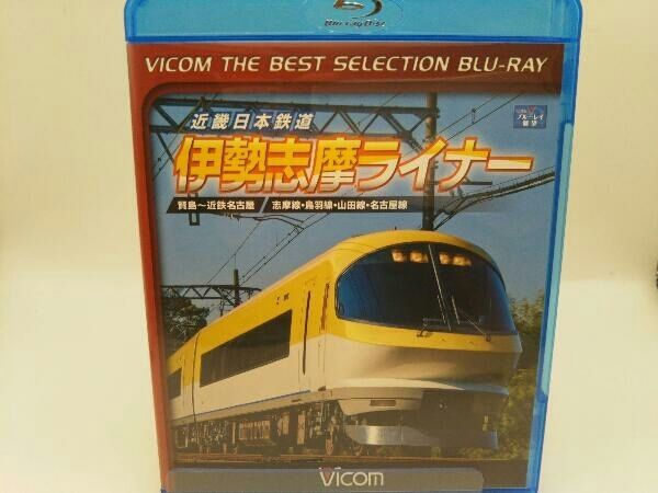 (未使用･未開封品)　近畿日本鉄道 伊勢志摩ライナー 賢島~近鉄名古屋(Blu-ray Disc) tu1jdyt 近畿日本鉄道 伊勢志摩ライナー 賢島~近鉄名古屋(Blu-ray Disc