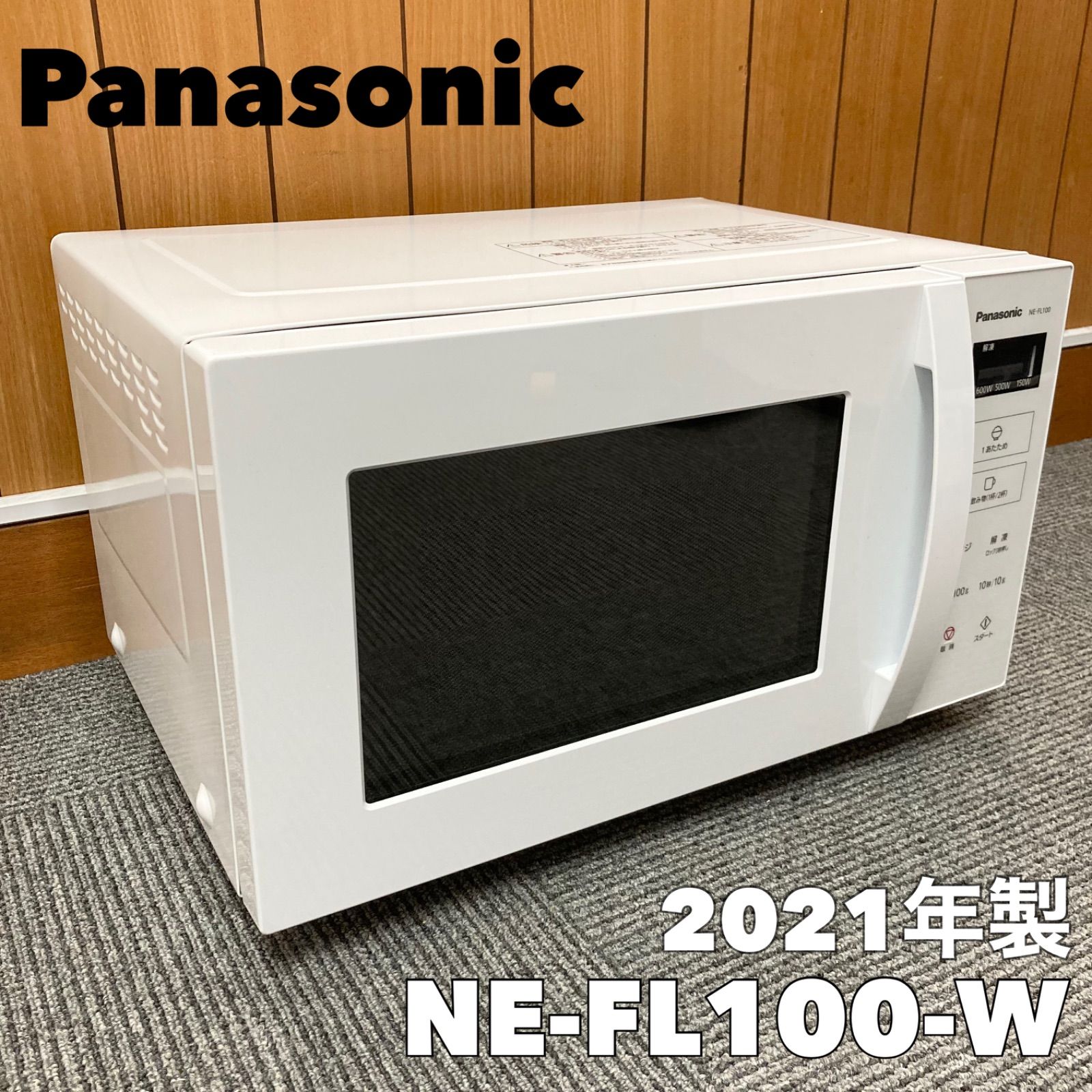 2021年製 Panasonic(パナソニック) 電子レンジ NE-FL100-W ホワイト 白 