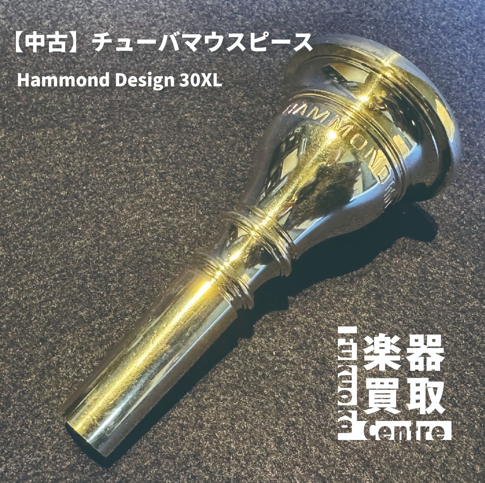 チューバ　マウスピース　ハモンドデザイン HAMMOND DESIGN ハモンドデザイン 30L チューバ マウスピース 銀