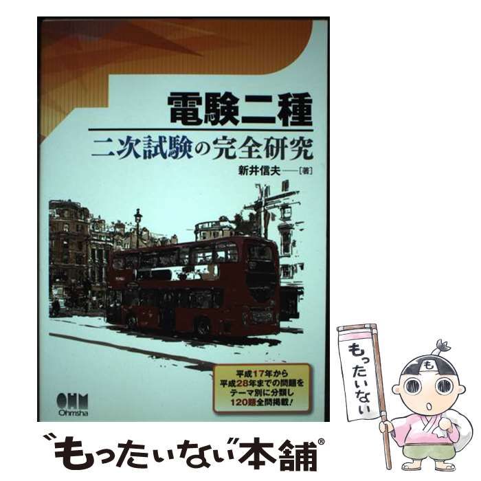 【中古】 電験二種二次試験の完全研究/オーム社/新井信夫 Amazon.co.jp: 電験二種 二次試験の完全研究 : 新井信夫: 本