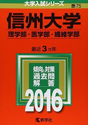 教学社 赤本 信州大学 理学部・医学部・繊維学部 2016年度 最近3ヵ年 大学入試シリーズ