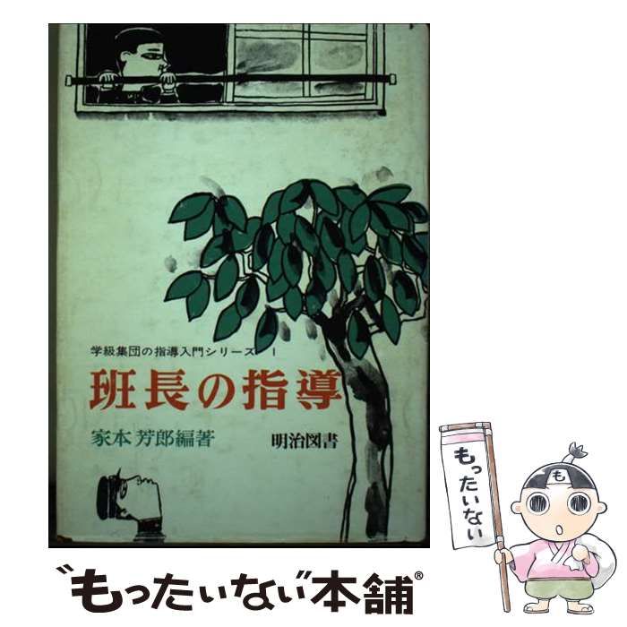 【中古】 班長集団の指導/明治図書出版/家本芳郎 中古】 班長の指導 （学級集団の指導入門シリーズ） / 家本 芳郎