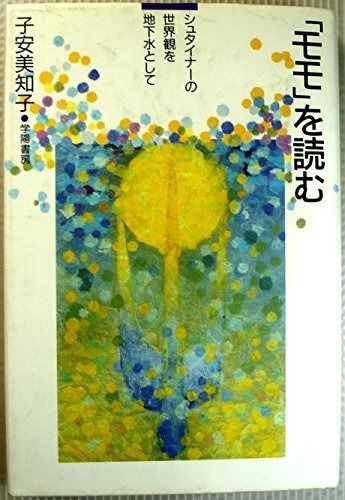 モモを読む シュタイナーの世界観を地下水として