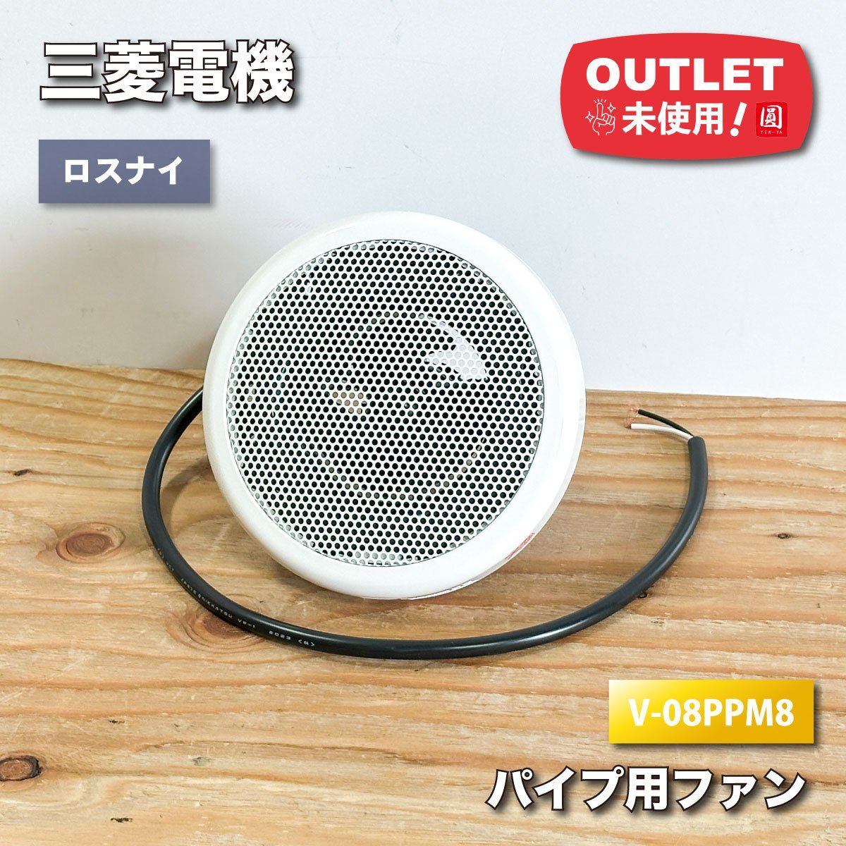 三菱電機＞パイプ用ファン ロスナイ（型番：V-08PPM8）【未使用