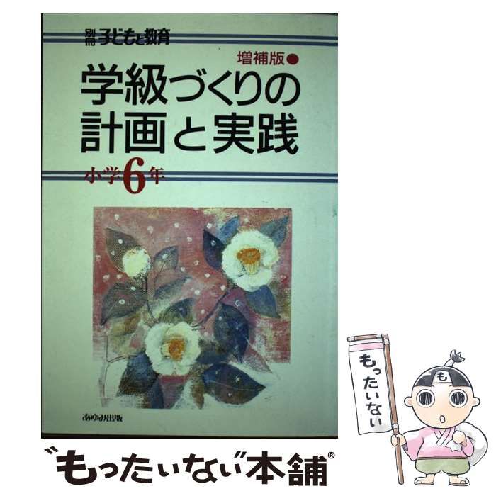 【中古】 学級づくりの計画と実践 小学6年 (別冊子どもと教育) / あゆみ出版 / あゆみ出版