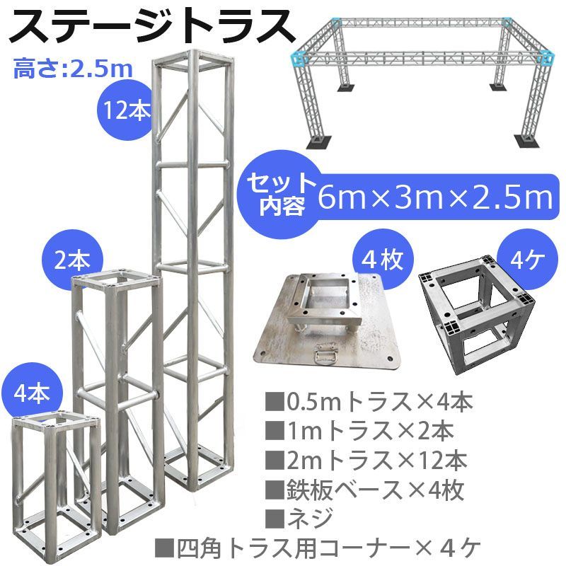 トラスセット ステージトラス 6×3×2.5m 軽量 アルミ 高2.5ｍ|仮設 コンサート ステージ 展示会 装飾 内装 イベント - メルカリ