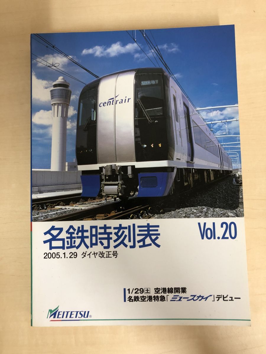 名鉄時刻表　2005年1月29日　ダイヤ改正号　 Vol.20　空港線開業　名鉄空港線 ミュースカイ デビュー　名古屋鉄道