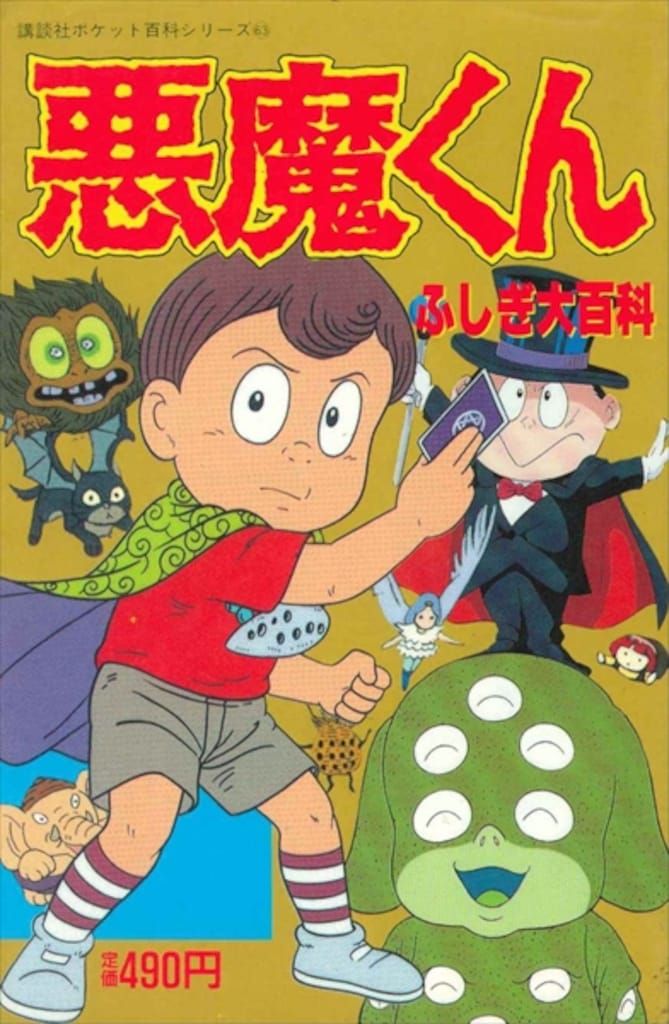 アニメ系[悪魔くん ふしぎ大百科（1989年7月第1刷）] 新書サイズ