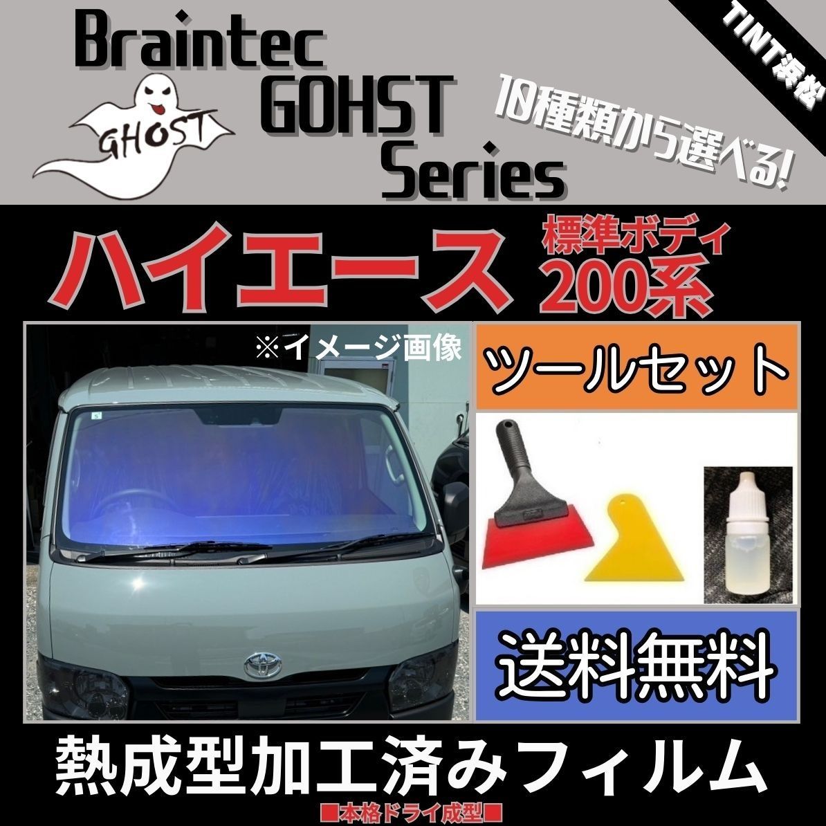 カーフィルム カット済み フロント1面 200系 ハイエース 標準ボディ 本格ツールセット付き【熱成型加工済みフィルム】ゴーストフィルム  ブレインテック ドライ成型