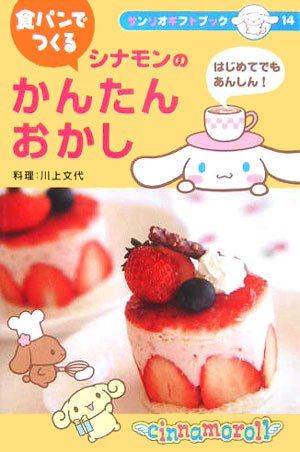 シナモンの食パンでつくるかんたんおかし はじめてでもあんしん! サンリオギフトブック 14