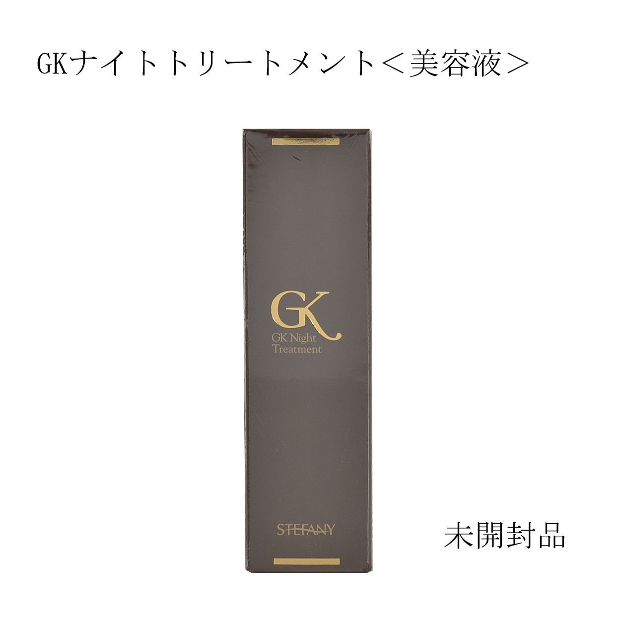 GKナイトトリートメントⅢ【新品未使用】 銀座ステファニー化粧品 GKナイトトリートメントⅢ 22ml 4本