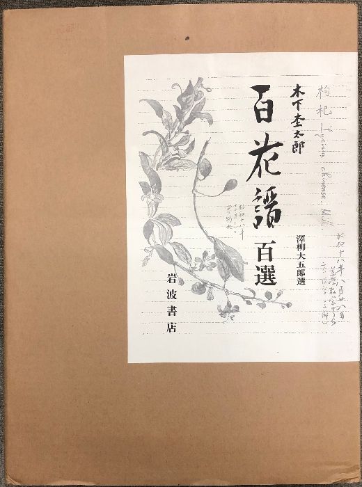 木下杢太郎 百花譜百選 岩波書店　★ 41Aqmlq8urL.jpg_BO30,255,255,