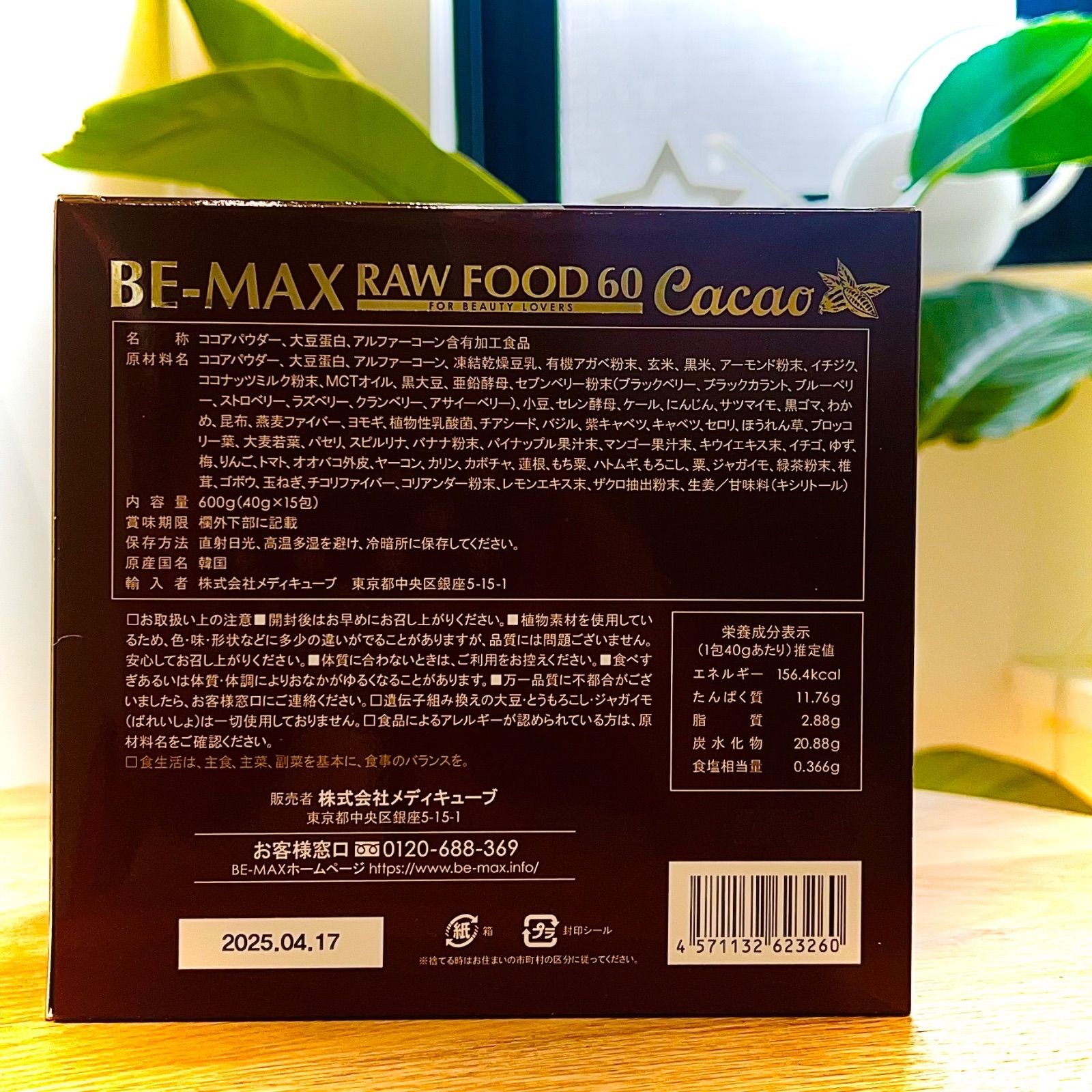 【最終値下げ】BE-MAX RAW FOOD 60 Cacao 酵素 プロテイン