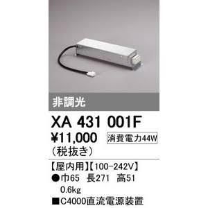 【新品・5営業日で発送】ODELIC オーデリック 別売電源XA431001F