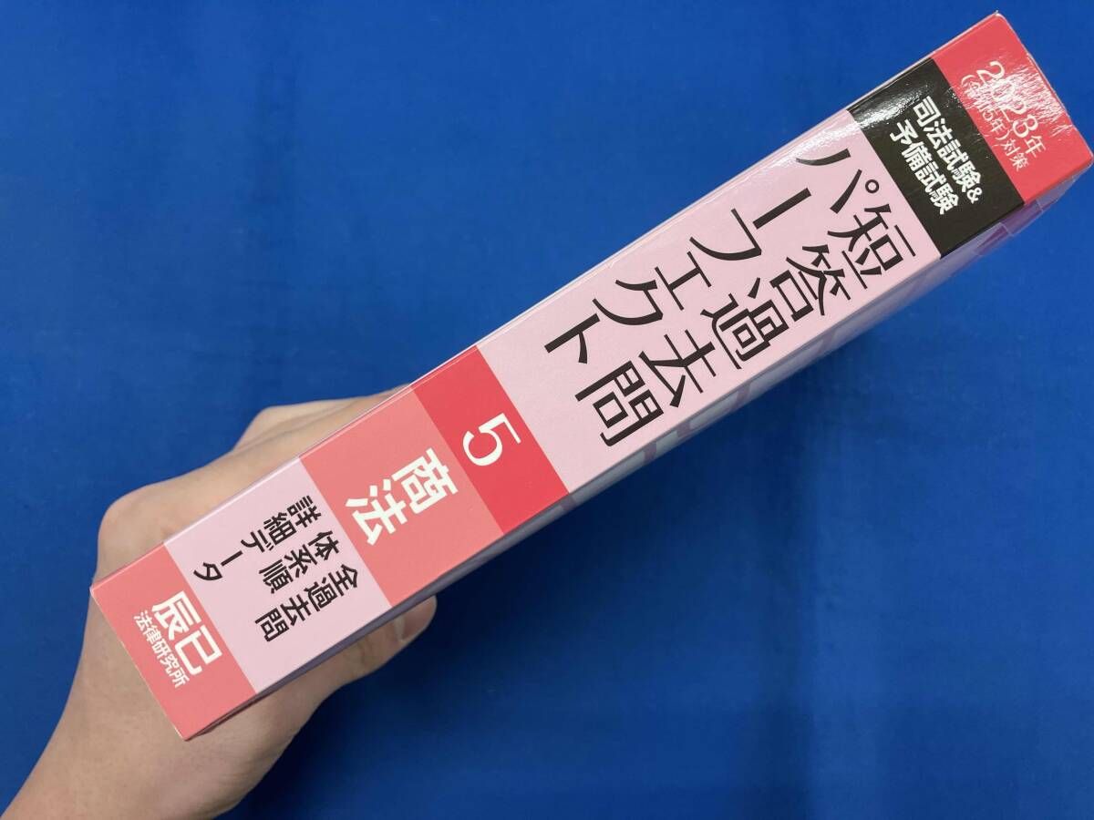 短答過去問パーフェクト全8巻セット2023年版（令和5年）司法試験　予備試験 2023年（令和5年）対策 司法試験＆予備試験 短答過去問