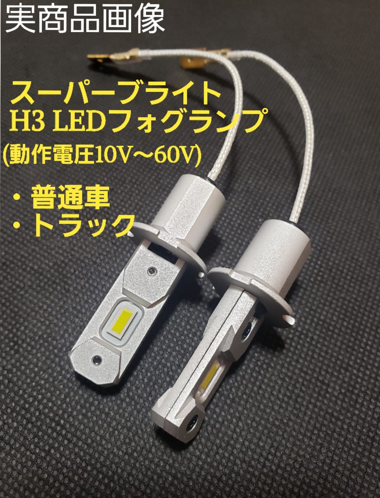 トラック◆フォグランプLED 6000k ホワイト LED/COB 16000LM H3 24V◆いすゞ フォワード 専用 トラック◇2色切替 LEDフォグランプ 3000k 6000k LED・COB H3 24V