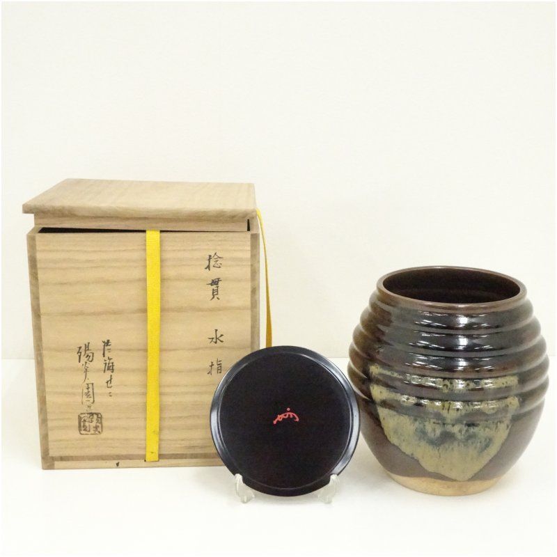 膳所焼 岩崎新定造 捻貫水指（即中斎花押・箱書）（共箱） 水
