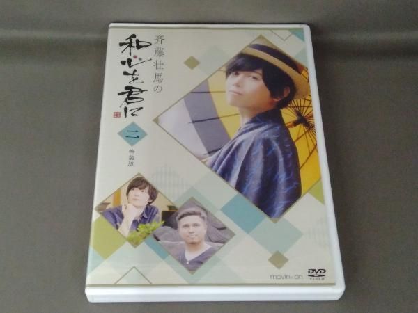 DVD 斉藤壮馬の和心を君に2 特装版 - メルカリ