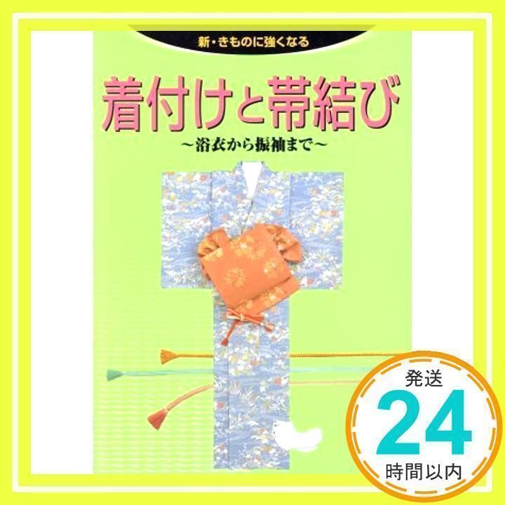 着付けと帯結び 浴衣から振袖まで 新 きものに強くなる _02
