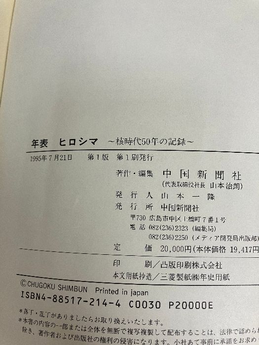 書き込み有り】年表 ヒロシマ 核時代50年の記録 中国新聞社 - メルカリ