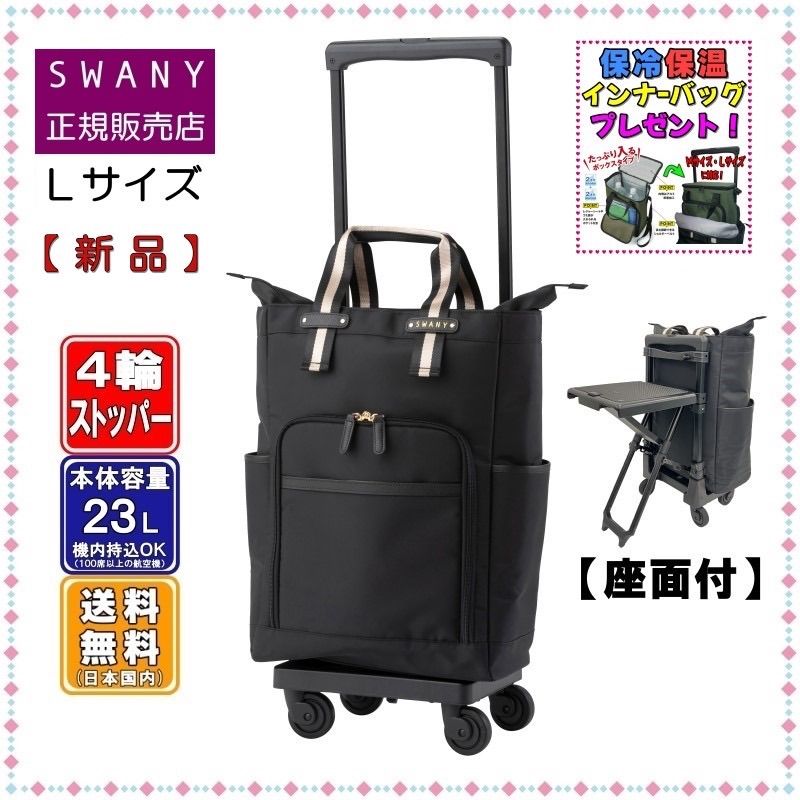 SWANY スワニー キャリーバッグ 新商品 D-630 ポルド 座面付 L21サイズ 【２種類の持ち手カラーがあります】 スワニー座れるキャリーバッグ  - メルカリ