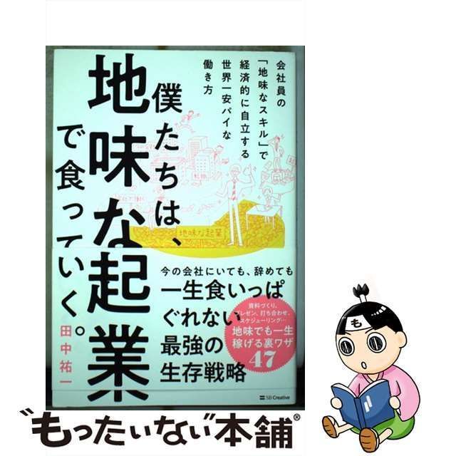 中古】 僕たちは、地味な起業で食っていく。 今の会社にいても、辞めて