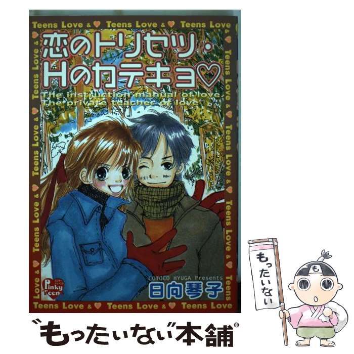 格安売上恋のトリセツ・Ｈのカテキョ /光彩書房/日向琴子の通販 by ...