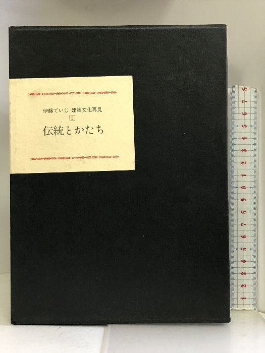 建築文化再見 I 伝統とかたち 淡交社 伊藤 ていじ