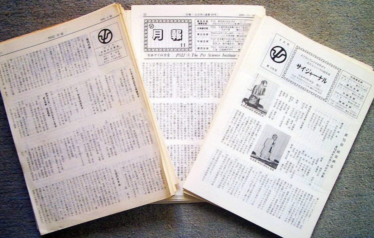 超レア】超レア☆サイ科学会報紙「サイジャーナル」(PSIJ月報と 超レア】超レア☆サイ科学会報紙「サイジャーナル」(PSIJ月報と