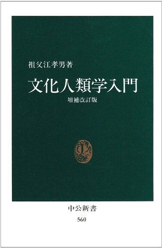 文化人類学入門 (中公新書 560)