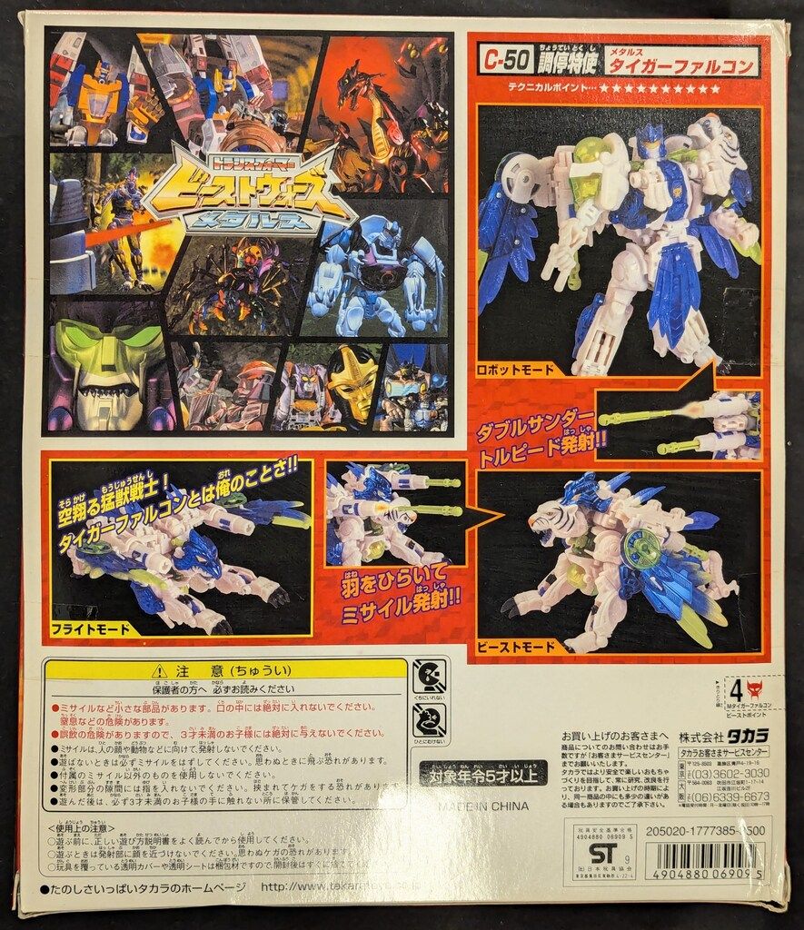 タカラ トランスフォーマービーストウォーズメタルス タイガー