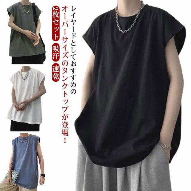 タンクトップ 2枚セット メンズ ノースリーブ tシャツ Uネック