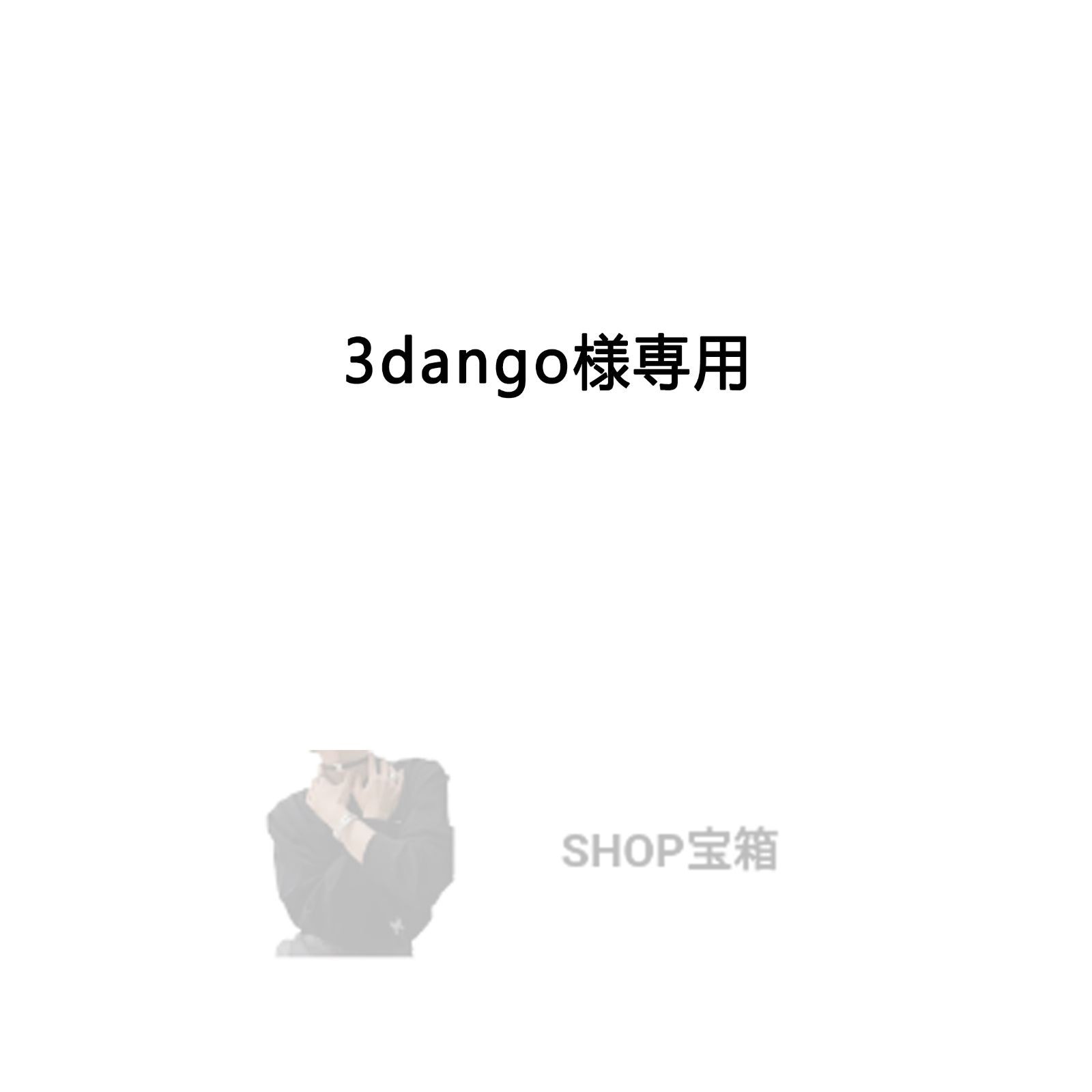 3dango様