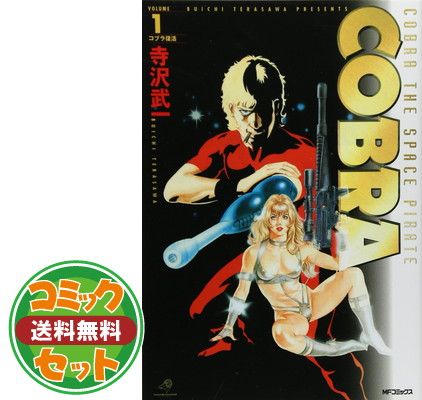 【セット】『COBRA』【完全版】全12巻セット 寺沢武一