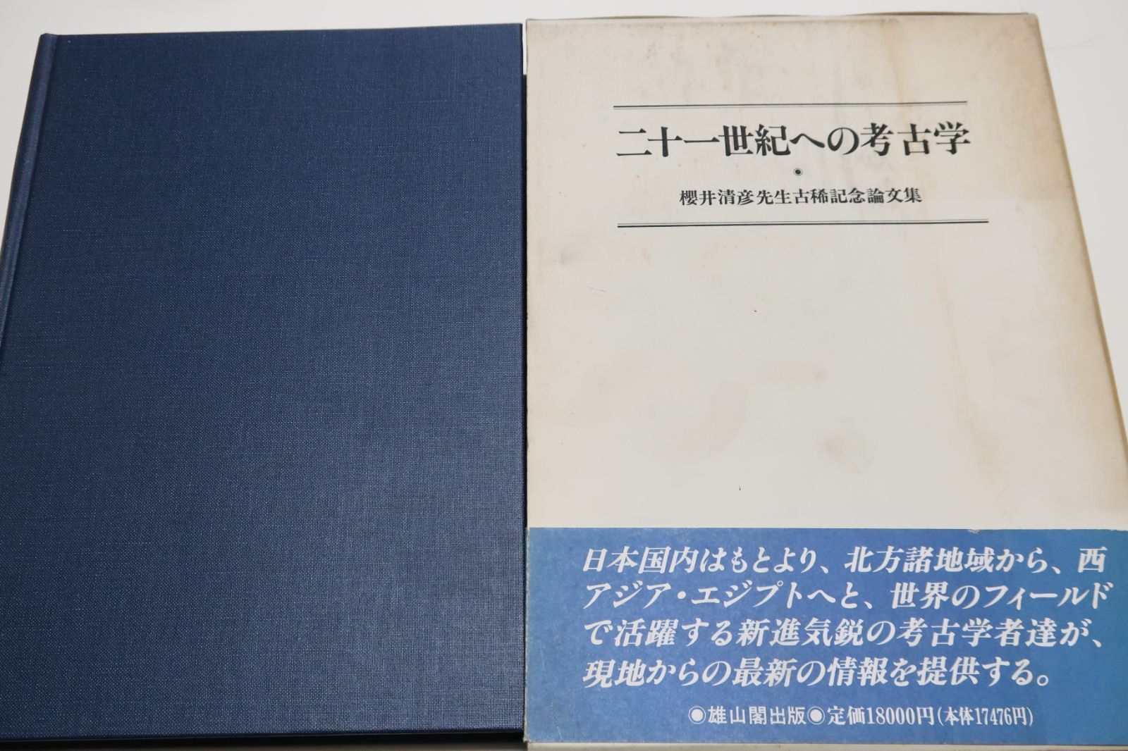 二十一世紀への考古学・櫻井清彦先生古稀記念論文集/定価18000円/日本をめぐる考古学・北の文化を追って・砂漠とオアシスの文明 - メルカリ