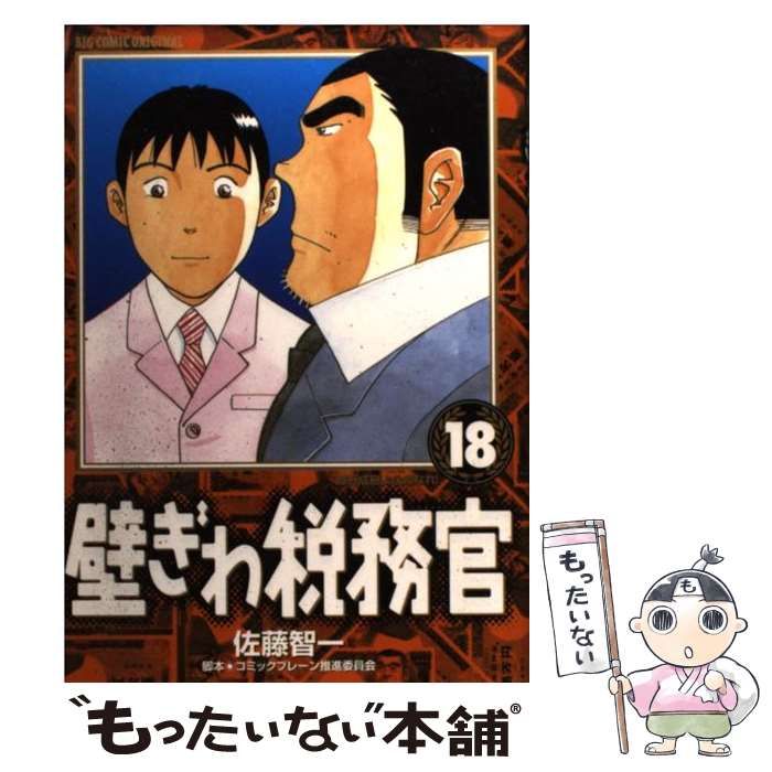 【中古】 壁ぎわ税務官 １８/小学館/佐藤智一 壁ぎわ税務官 18/佐藤 智一 画 本 ： オンライン書店e-hon