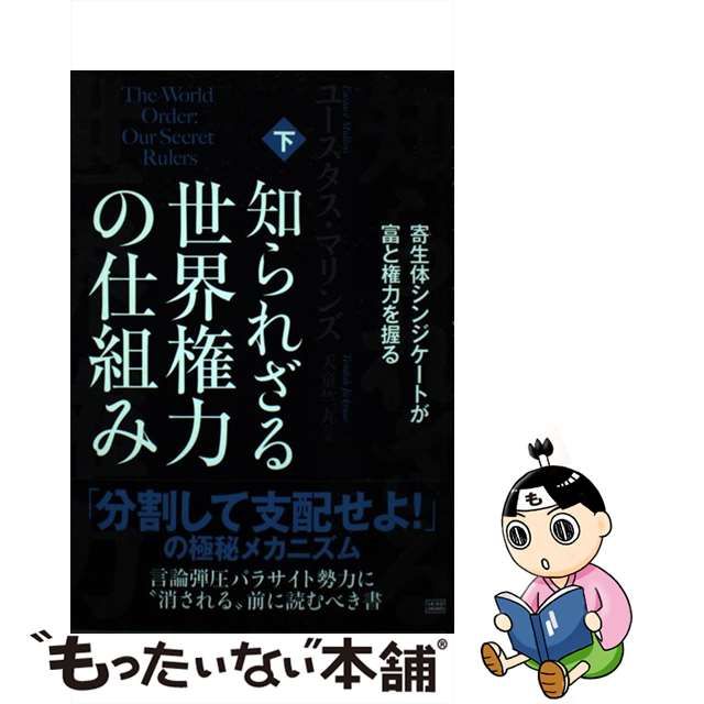 総代理店 知られざる世界権力仕組み下 本・音楽・ゲーム | sartori