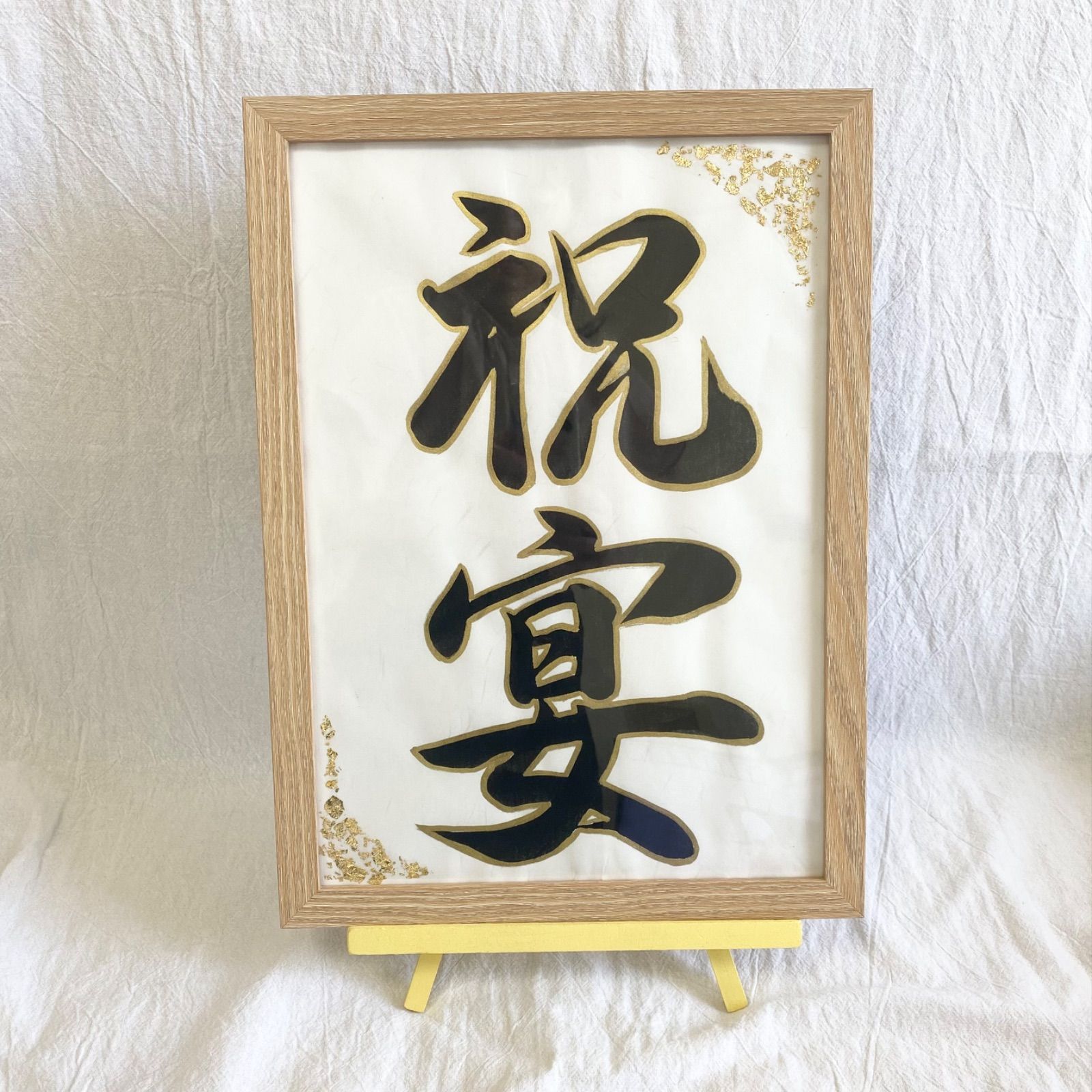正月飾り、ウェルカムボード、還暦祝いなどの縁起が良い書道作品 正月飾り、ウェルカムボードなどの縁起がいい書道作品