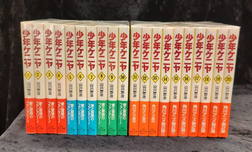 【中古】少年ケニヤ 全20巻完結セット(角川文庫版)／山川 惣治／角川書店 中古】少年ケニヤ 全20巻完結セット(角川文庫版)／山川 惣治