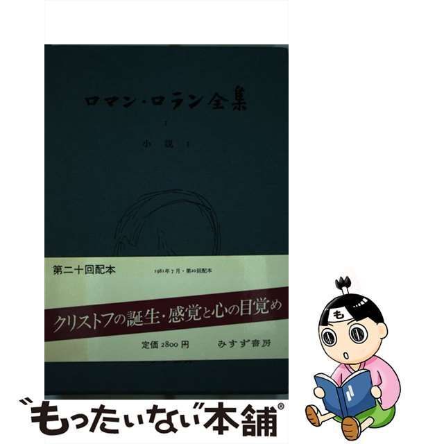 中古】 ロマン・ロラン全集 1 / Rolland Romain / みすず書房 - メルカリ