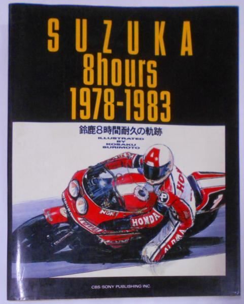 中古】Suzuka 8hours: 1978-1983鈴鹿8時間耐久の軌跡／摺本 好作／CBS・ソニー - メルカリ