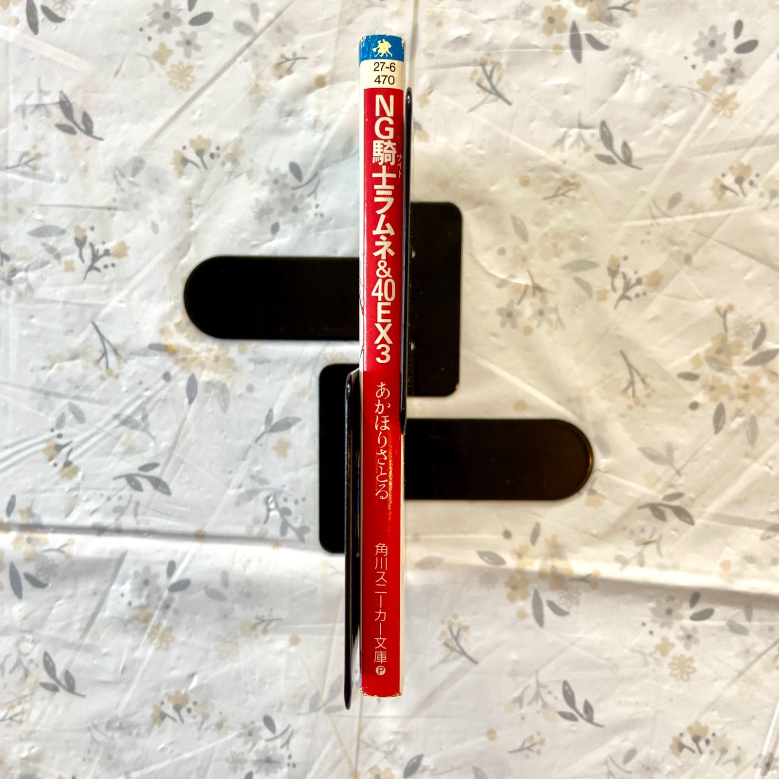 NG騎士ラムネ&40EX 3冊セット あかほりさとる - メルカリ