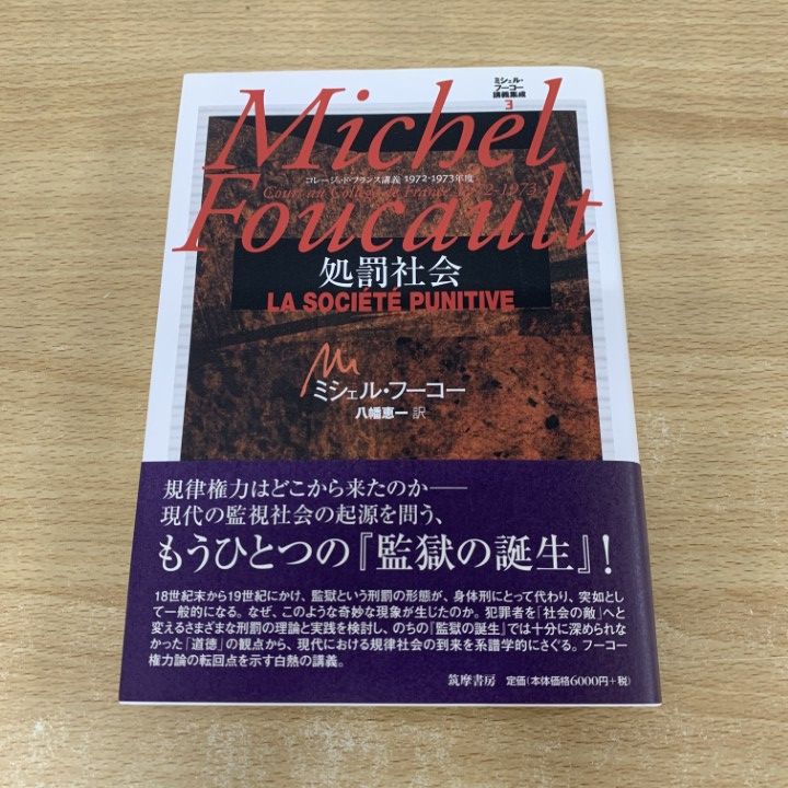 △01)【同梱不可】【希少本】処罰社会/コレージュ・ド・フランス